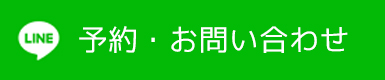 LINE予約・お問い合わせ